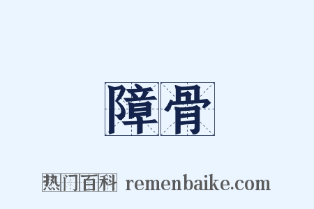 障骨是什么意思的图片